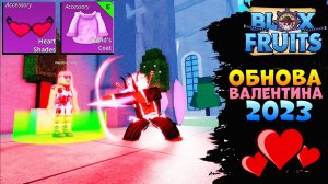 СЕГОДНЯ 14 ФЕВРАЛЯ - БЛОКС ФРУТС ОБНОВА ИВЕНТ из 2023🍈🌊Blox Fruits Roblox