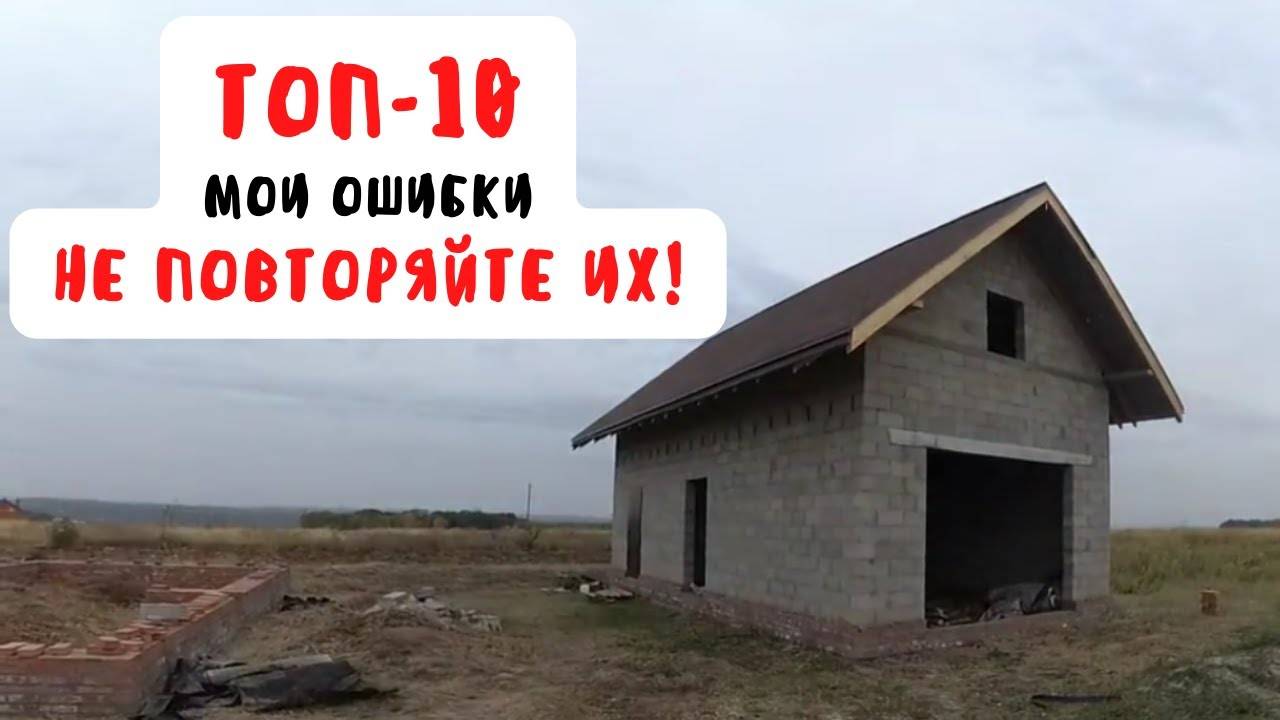 ТОП-10 МОИХ ОШИБОК. Как НЕ НАДО строить дом смотреть онлайн