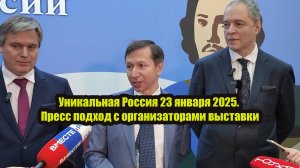 Уникальная Россия 23 января 2025. Пресс подход с организаторами выставки