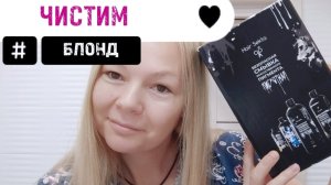 ❤🔥Как почистить блонд? Кислотная смывка от Hair sekta