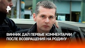 "Это был сюрприз": Винник дал первые комментарии после возвращения в Россию