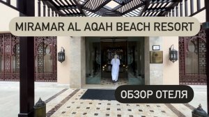 Miramar Al Aqah Beach Resort обзор отеля 🏨 пляж, оманский залив и территория