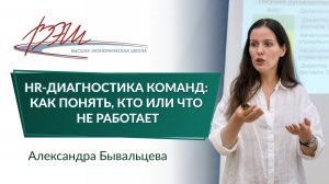 HR-диагностика команд: как понять, кто или что не работает. Вебинар Александры Бывальцевой