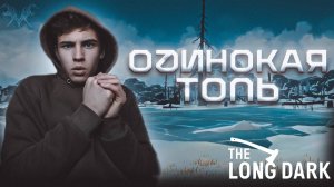 ИССЛЕДУЕМ ОДИНОКУЮ ТОПЬ , ЭТО НАСТОЯЩИЙ ХАРДКОР ► THE LONG DARK #9