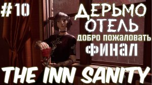 The Inn Sanity Добро (Пожаловать в Дерьмо ) Полное Прохождение #10 Серия (ФИНАЛ)