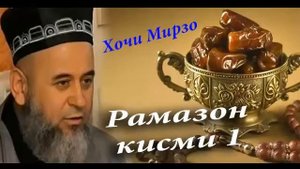 ҲОҶИ МИРЗО “ДАР БОБИ МОХИ ШАРИФИ РАМАЗОН” қисми 1