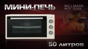 Мини-печь WILLMARK WOF-505B