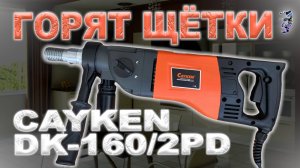 Ремонт дрели Cayken DK 160/2PD | Горят щётки