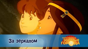 Таинственные золотые города. 4 сезон, 18 серия. За зеркалом