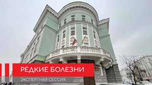 Экспертная сессия "Редкие болезни" в Ярославле