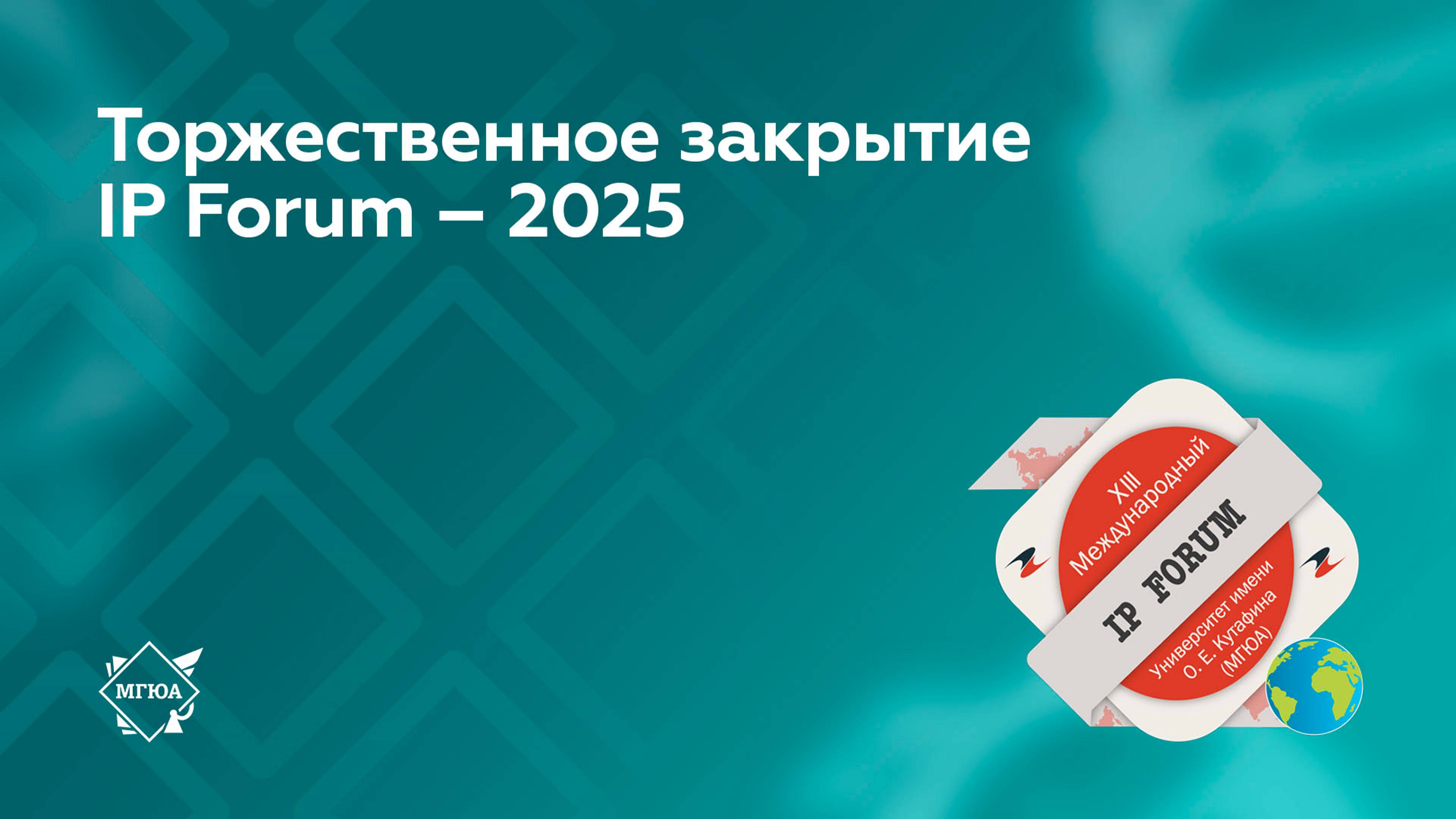 Торжественное закрытие IP Forum – 2025