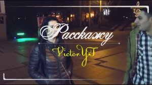 Премьера! VictoryT - Расскажу