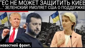 США умывают руки в отношении Украины — Европа приходит на помощь, но Киев ноет: «Нам нужна Америка!»