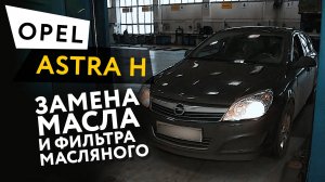 Замена масла и масляного фильтра в двигателе автомобиля Opel  Astra H 1,8