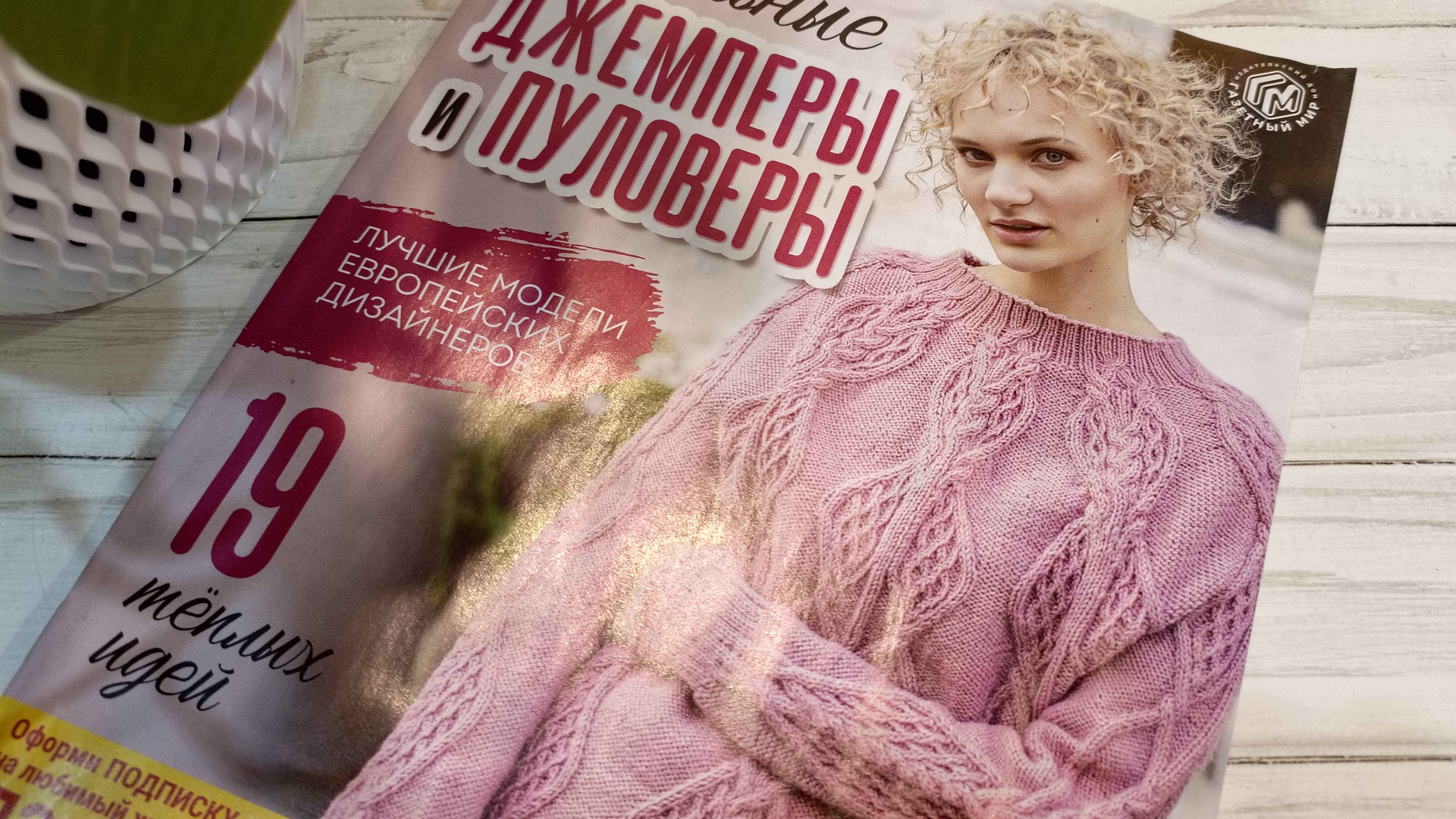 Обзор журнала по вязанию , Стильные джемперы и пуловеры .