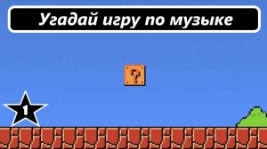 Выпуск 34. Угадай игру по музыке. Музыка 8 бит: Денди, Нинтендо... (Часть 1)