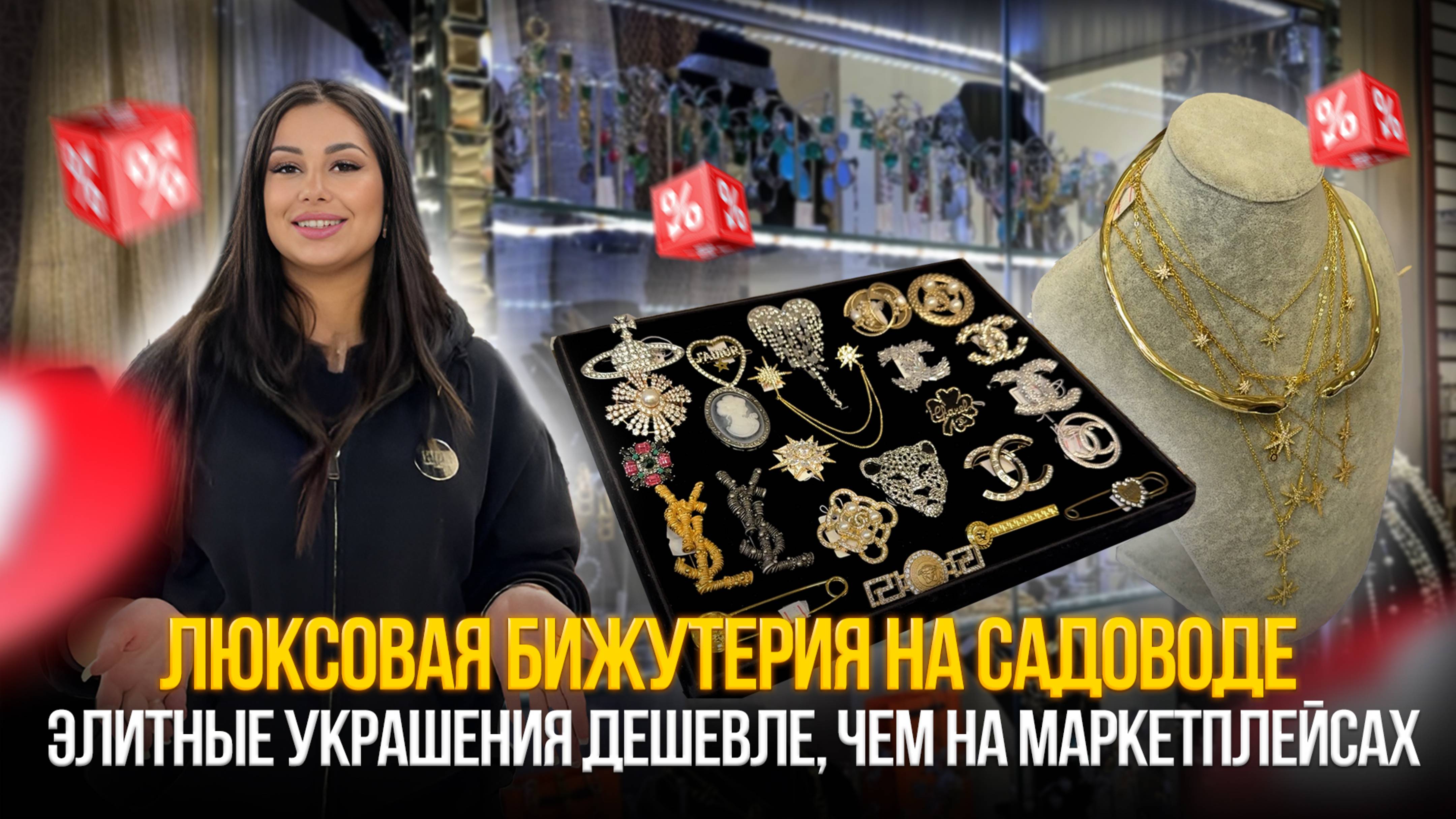 Элитные украшения дешевле, чем на маркетплейсах💥 ЛЮКСОВАЯ бижутерия на Садоводе