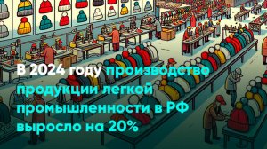 В 2024 году производство продукции легкой промышленности в РФ выросло на 20%