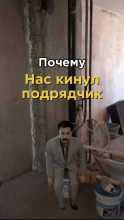 Почему нас кинул подрядчик?...