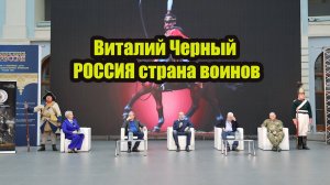 Виталий Черный РОССИЯ страна воинов Выступление на I Всероссийском Форуме патриотических блогеров