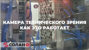 Камера технического зрения SOLAN CJ-116-2 на термопластавтомате YIZUMI