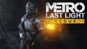 Metro last light ➤ прохождение ► #2