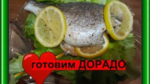 Дорадо, запечённая в духовке. Простой рецепт, но рыба получается вкуснейшая.