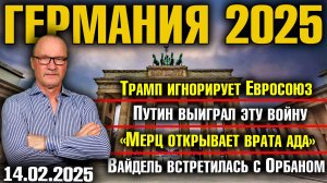 Трамп игнорирует ЕС/Путин выиграл эту войну/Мерц открывает врата ада/Вайдель встретилась с Орбаном