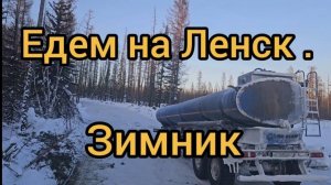 Едем на Ленск ! Зимник усть-Кут !