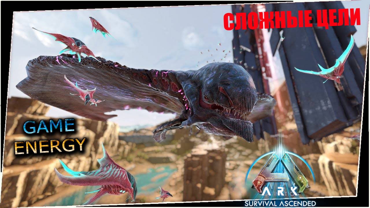 Часть вторая "Сложные цели". ARK ascended. 12-ый день. Пятый сезон. #GAME ENERGY