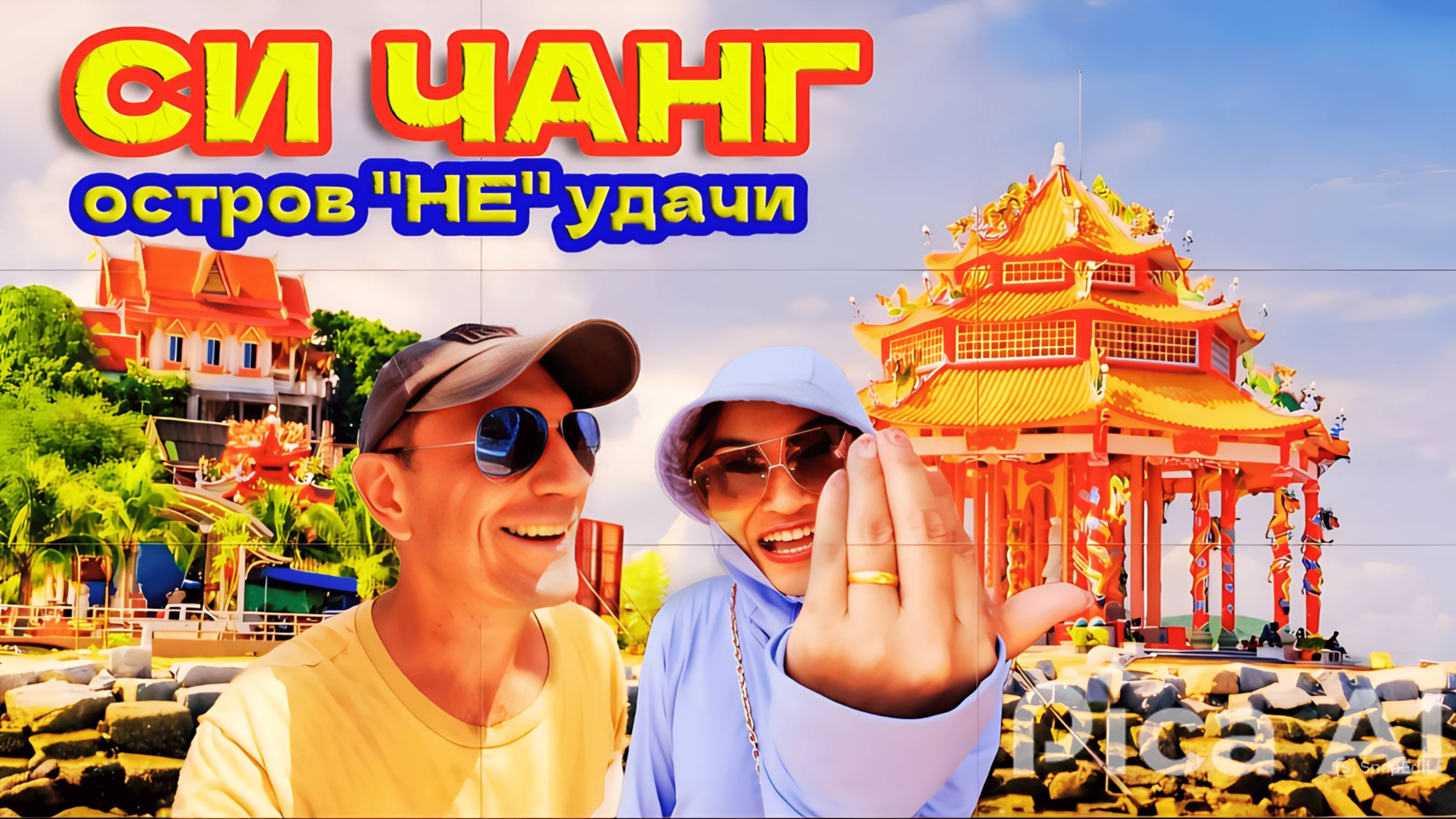 ТАИЛАНД 2025. Остров Ко Сичанг, Скрытая Жемчужина Таиланда. Меня преследует Карма По Всему Острову.
