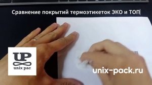 ✅ Сравнение покрытий термоэтикеток ЭКО и ТОП | Бизнес Пак - производитель термоэтикеток