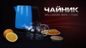 Электрочайник WILLMARK WEK-1758S