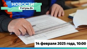 Новости Алтайского края 14 февраля 2025 года, выпуск в 10:00