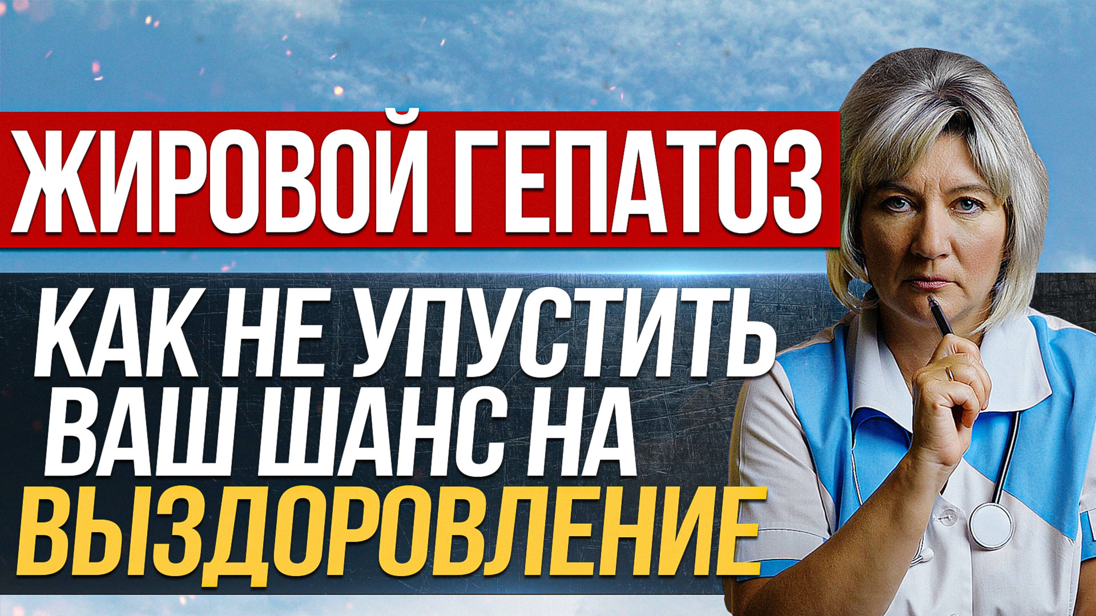 Лечим жировой гепатоз (стеатоз) и блокируем цирроз. Как не упустить шанс на выздоровление?