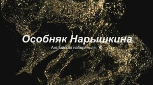 Особняк Нарышкина