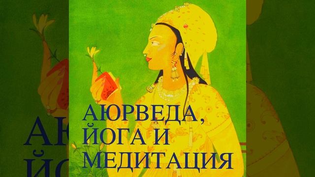 Избавьтесь от Варикозного Расширения Вен с Аюрведой и Йогой
