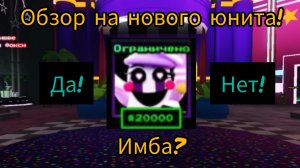 Обзор на нового юнита во фнтд. FNAF TOWER DEFENSE