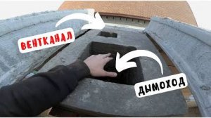 Вентканалы и дымоход. Привязка к армопоясу. Проход через плиты
