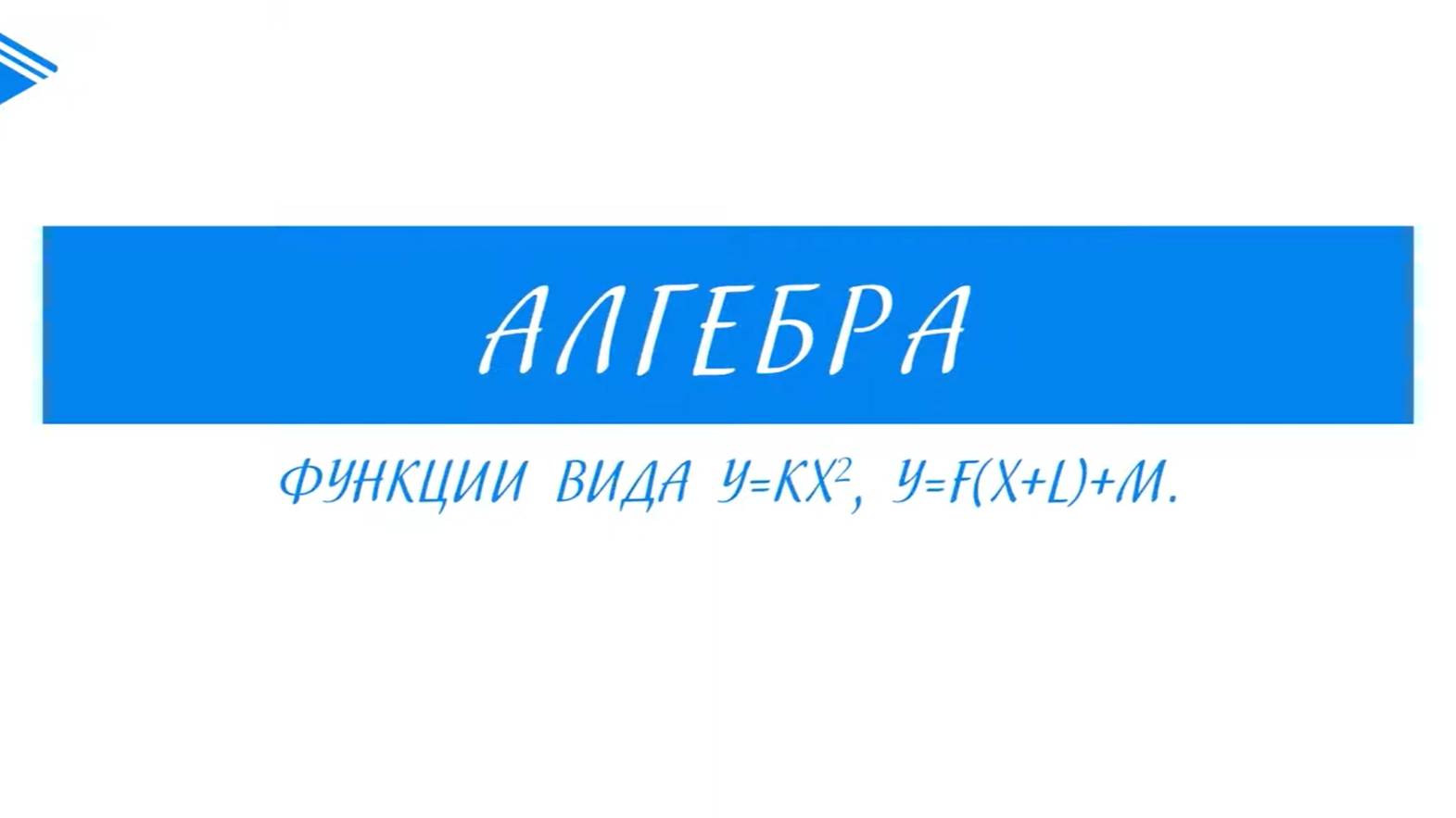 8 класс - Алгебра - Функции виды y=kx, y=F(x+L)+M