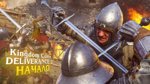 Kingdom Come Deliverance 2 .ИНДРО И ПТАЧЕК [ЧАСТЬ 1]