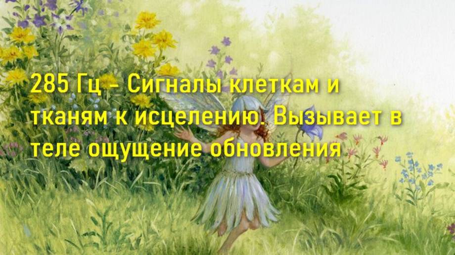 Слушать 285 Гц - Сигналы клеткам и тканям к исцелению. Вызывает в теле ощущение обновления