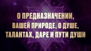 О предназначении, вашей природе, о Душе, талантах, Даре и Пути Души ӏ Елена Куцеба