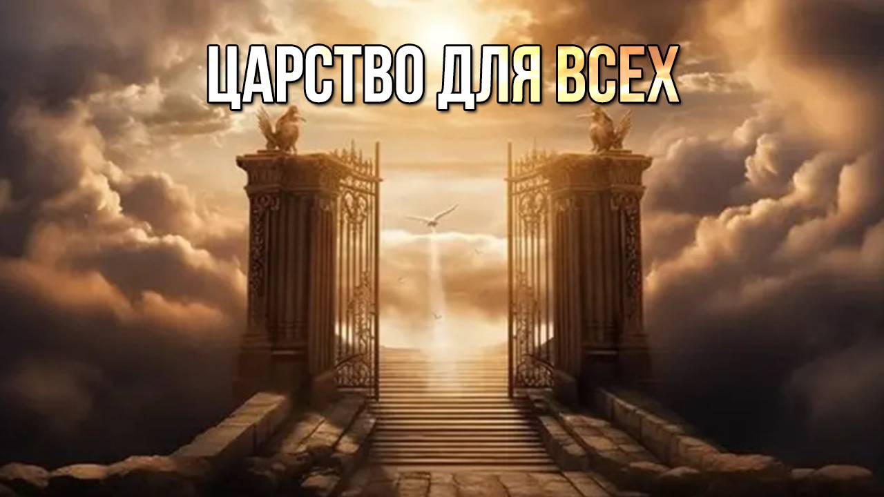Царство для всех. «Вечерний Ейск» от 2025.02.14