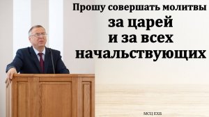 Молитвы за царей и всех начальствующих. А. А. Чмых. МСЦ ЕХБ.