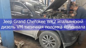 Jeep Grand Cherokee WK2 итальянский дизель VM типичная поломка коленвала