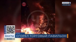 Торговый павильон сгорел утром 14 февраля в Адлерском районе Сочи