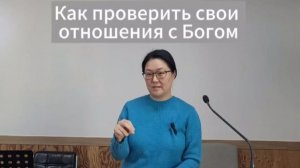 Как проверить свои отношения с Богом