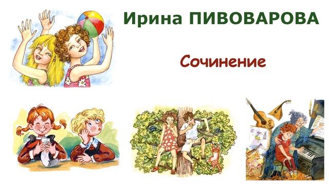 "Сочинение" (автор И.Пивоварова) - Слушать