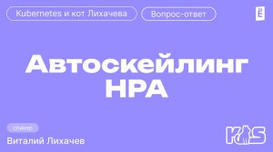 Автоскейлинг HPA на мониторинг очереди в RabbitMQ